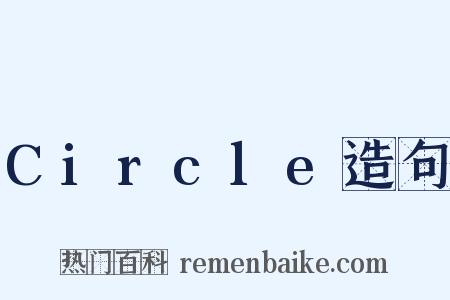 Circle造句是什么意思的图片